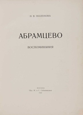 Поленова Н.В. Абрамцево. Воспоминания. М.: Издание М. и С. Сабашниковых, 1922